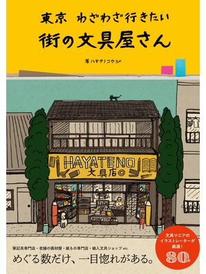 cover image of 東京 わざわざ行きたい街の文具屋さん